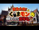 チェンマイでくまモン見かけたら即帰宅！？【男爵タイ旅行記2026】Part3