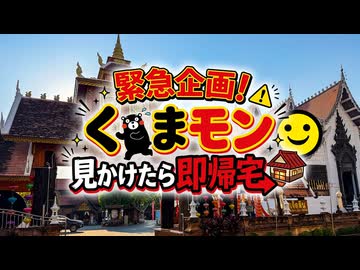 チェンマイでくまモン見かけたら即帰宅！？【男爵タイ旅行記2026】Part3