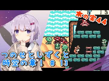 【ゼルダの伝説】つのせとしずくと時空の章！#13 ふしぎの木の実 Part44【VOICEROID実況プレイ】