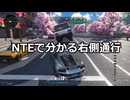 NTEで分かる右側通行