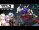 【ガンダムブレイカー3】俺はガンダムタンクでいく！ #03 （VOICEROID実況）