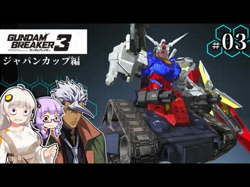 【ガンダムブレイカー3】俺はガンダムタンクでいく！ #03 （VOICEROID実況）