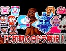 【ゆっくり解説】ファミコン版ドラえもんの名作【白ドラ】
