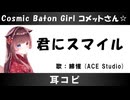 【耳コピ】君にスマイル / Cosmic Baton Girl コメットさん☆【緋惺ACE】