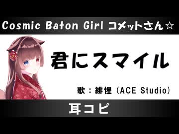 【耳コピ】君にスマイル / Cosmic Baton Girl コメットさん☆【緋惺ACE】