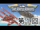 酒を飲んじゃいけない人が酒造ゲームしてみた 第1回【The Brew Barons】