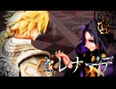 【Fate/MMD】プランタジネット兄弟でセレナーデ【リチャード・ジョン】