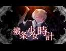 撥条少女時計 / わたあめ－cover