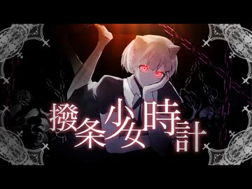 撥条少女時計 / わたあめ－cover