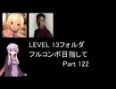 【VOICEROID実況】1/8トンがDDR LEVEL 13フォルダを頑張る Part 122【DDR WORLD】