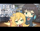 【マキモカ投稿祭】１年後の世界に迷い込んだ？(ちょっとダーク要素があります)