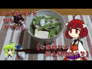 みずかやきを作るきりたん。【ご当地グルメ郷土料理紹介祭】