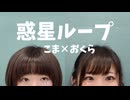 【あすぱら生誕2026】惑星ループ／踊ってみた【こま×おくら】