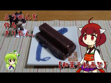 ようかんを作るきりたん。【和菓子動画祭】