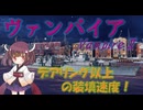 【VOICEPEAK実況】船乗りきりたんの海戦漂流記_part27_ヴァンパイア【Wows Blitz】