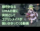 【千年戦争アイギス】穏やかなるUMAの里にゴブリンの魔の手が【第76回ガバ1】