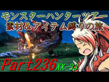 【ゆっくりモンハン】モンスターハンターツアー素材＆アイテム縛りの旅　part236【MHXX】