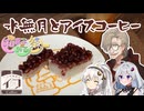【和菓子動画祭】水無月とアイスコーヒー【レトロ喫茶店イフ】