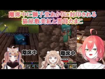 【あらなみマイクラ】離席中に獅子堂あかりに封印される猫屋敷美紅と雲母たまこ【にじさんじ切り抜き】