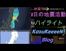 2026年06月13日 土曜日 地震活動ハイライト