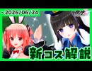 【#デタリキ】さくらだもんvs逆バニーでくまさんブラックに抵抗するぞ❣️【新コス解説・ファスト版】