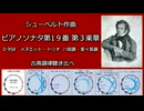 1828年 シューベルト ピアノソナタ第19番 ハ短調 D 958 第３楽章 古典調律聴き比べ