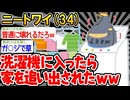 【バカ】「洗濯機で遊んでたら、マッマがブチギレたンゴ...」→結果wwww【2ch面白いスレ】