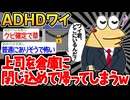 【バカ】「上司を閉じ込めて帰宅したんやが、もしかしてこれってヤバい？w」→結果wwww【2ch面白いスレ】