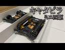 キャタピラミニ四駆の動画