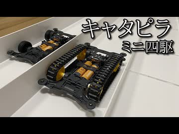 キャタピラミニ四駆の動画