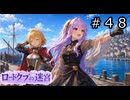 【世界樹の迷宮３】ロードクブの迷宮　#４８【ソフトウェアトーク実況】