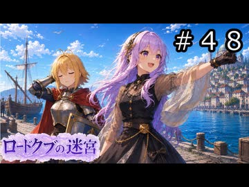 【世界樹の迷宮３】ロードクブの迷宮　#４８【ソフトウェアトーク実況】