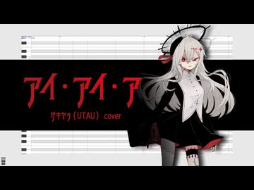 【ゲキヤク】アイ・アイ・ア【UTAUカバー】【調声晒し】