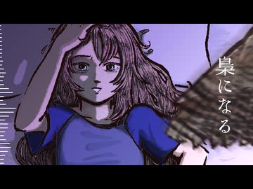 梟になる / 巡音ルカ