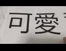 魔法少女みたいなフォントの可愛い文字の続続編