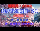 【睡眠用】  九州そら（ささやき）  ” 銭形平次捕物控・２１（ 大盗懺悔・二 ） ” （ 作・野村胡堂 ）  【ASMR】