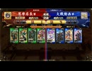 【英傑大戦】行け、王平！ その28【旅人：vs 蒼４ワントップ】