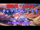 【睡眠用】  九州そら（ささやき）  ” キャラコさん・２５（  女の手・五  ） ” （ 作・久生十蘭 ）  【ASMR】
