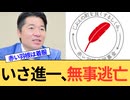 いさ進一逃亡。赤い羽根共同募金も逃亡。左派活動家はいつだって都合が悪くなると逃亡する。
