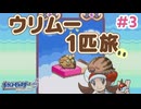 【ポケモンHGSS】ウリムー1匹でジョウト地方をめぐる旅 #3【ゆっくり実況】
