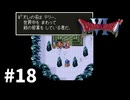 【ゆっくり実況】SFC版ドラゴンクエストⅥ #18