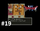 【ゆっくり実況】SFC版ドラゴンクエストⅥ #19
