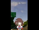 2026年6月22日【東北きりたんの 1日1個四字熟語】