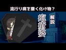 【VOICEVOX怪異解説】疱瘡婆【中国うさぎ】