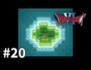 【ゆっくり実況】SFC版ドラゴンクエストⅥ #20