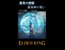 【ELDENRING】星見の魔術　最高峰の戦い
