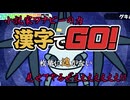小説家ワナビーなら、漢字でGO!でも無双できるのか？【ゆっくり実況プレイ】