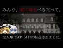きみょんなSCP紹介 【お家】