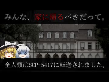 きみょんなSCP紹介 【お家】