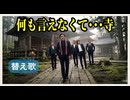 【ある寺のことを歌ってみた】何も言えなくて･･･寺／THE BDJAYWALK《替え歌》元歌:何も言えなくて･･･夏／THE JAYWALK